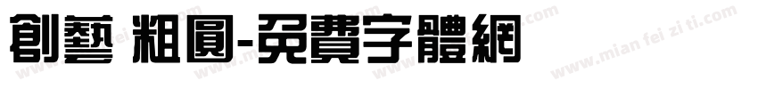 创艺 粗圆字体转换
